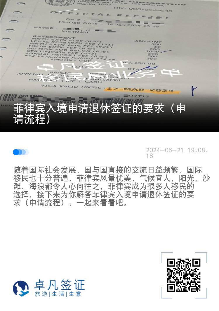 菲律宾入境申请退休签证的要求（申请流程）