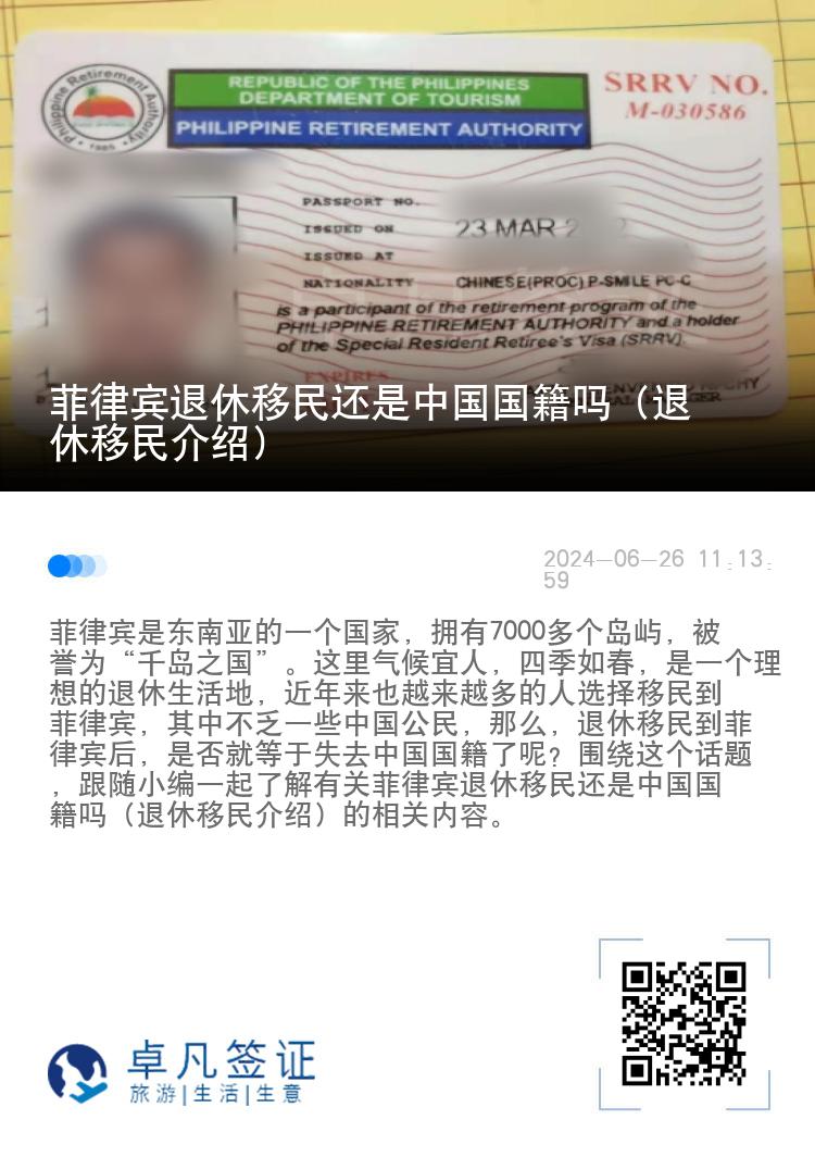 菲律宾退休移民还是中国国籍吗（退休移民介绍）