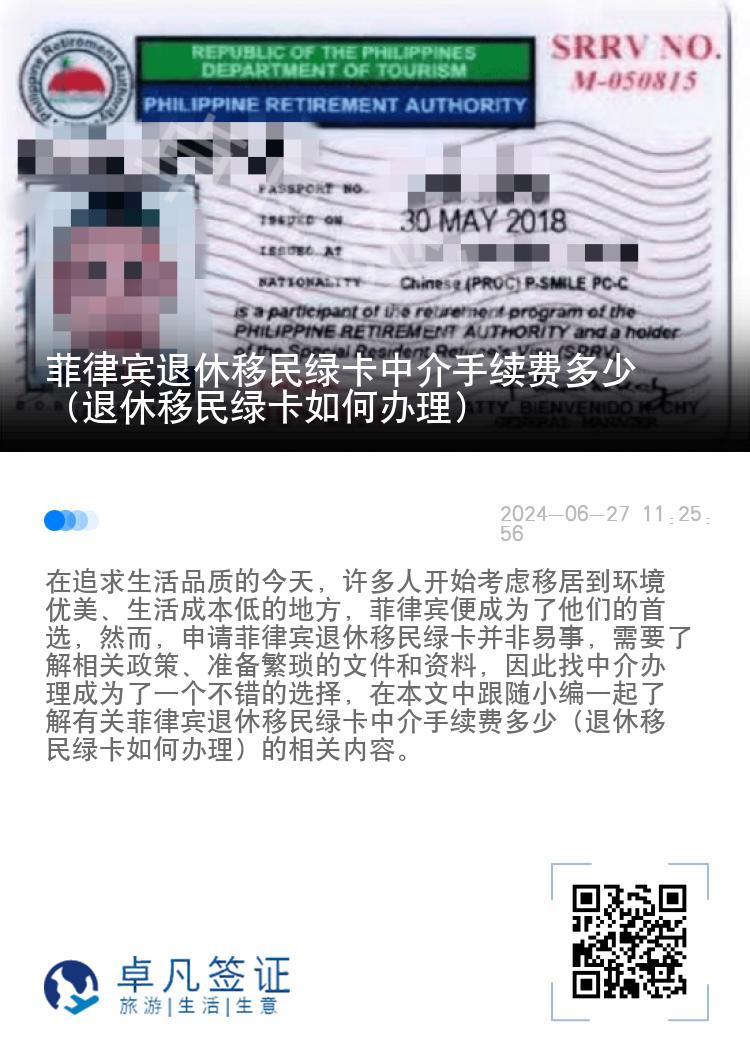 菲律宾退休移民绿卡中介手续费多少（退休移民绿卡如何办理）