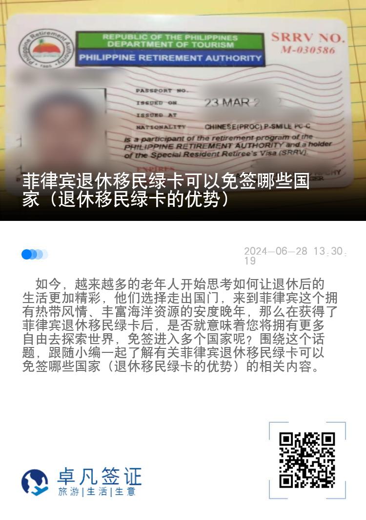菲律宾退休移民绿卡可以免签哪些国家（退休移民绿卡的优势）