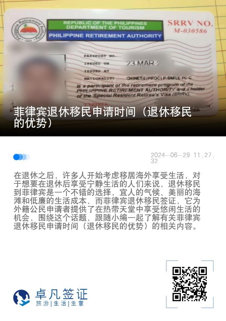 菲律宾退休移民申请时间（退休移民的优势）