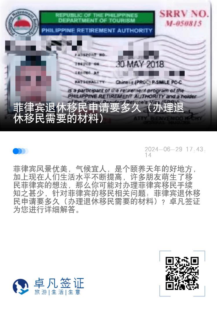 菲律宾退休移民申请要多久（办理退休移民需要的材料）