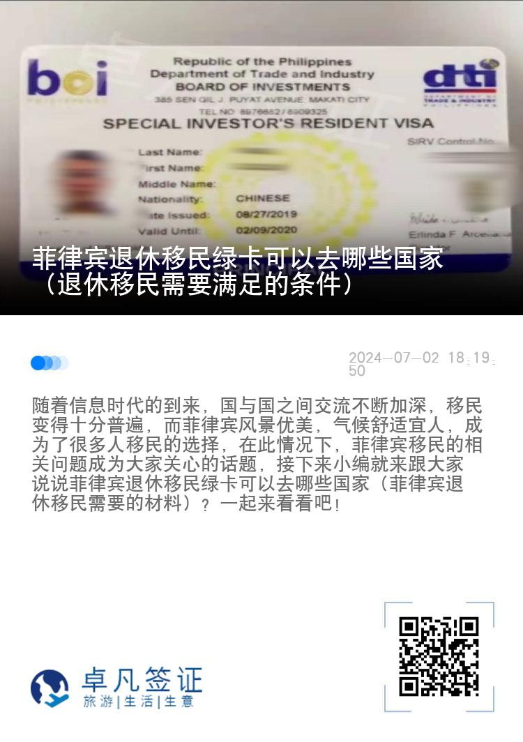 菲律宾退休移民绿卡可以去哪些国家（退休移民需要满足的条件）