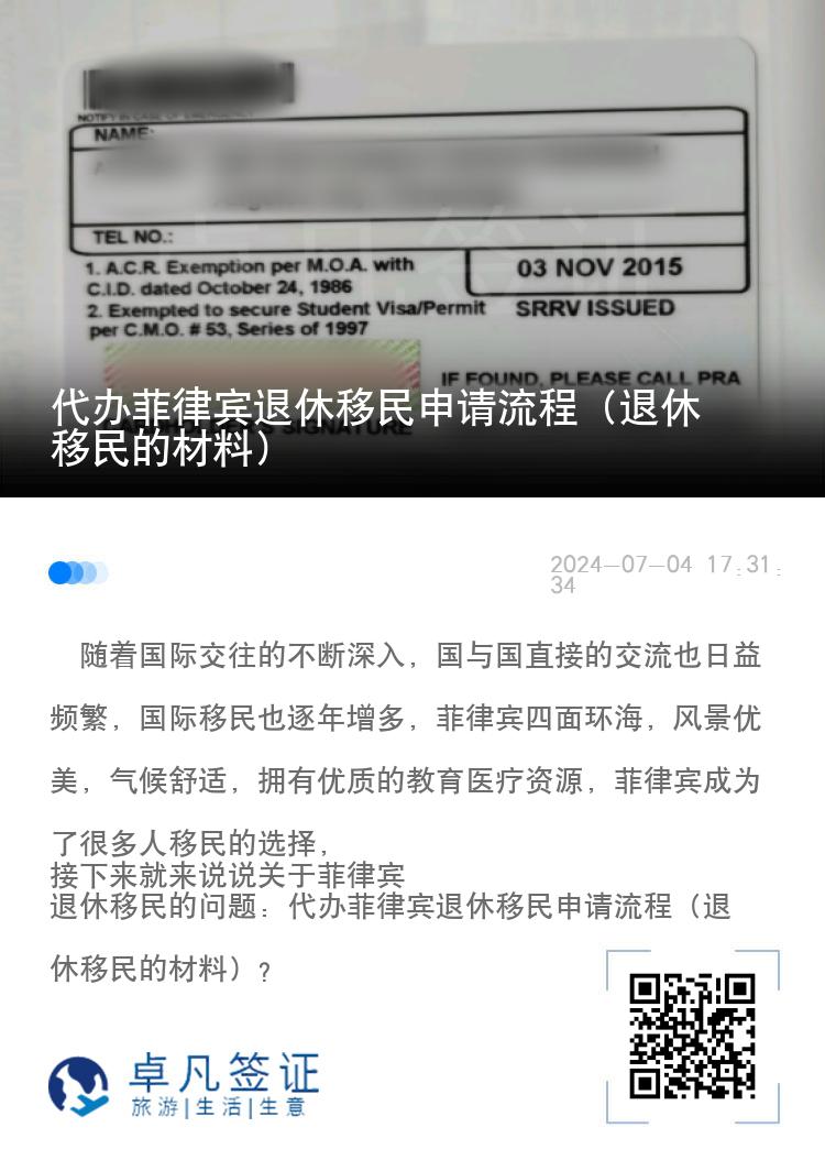代办菲律宾退休移民申请流程（退休移民的材料）