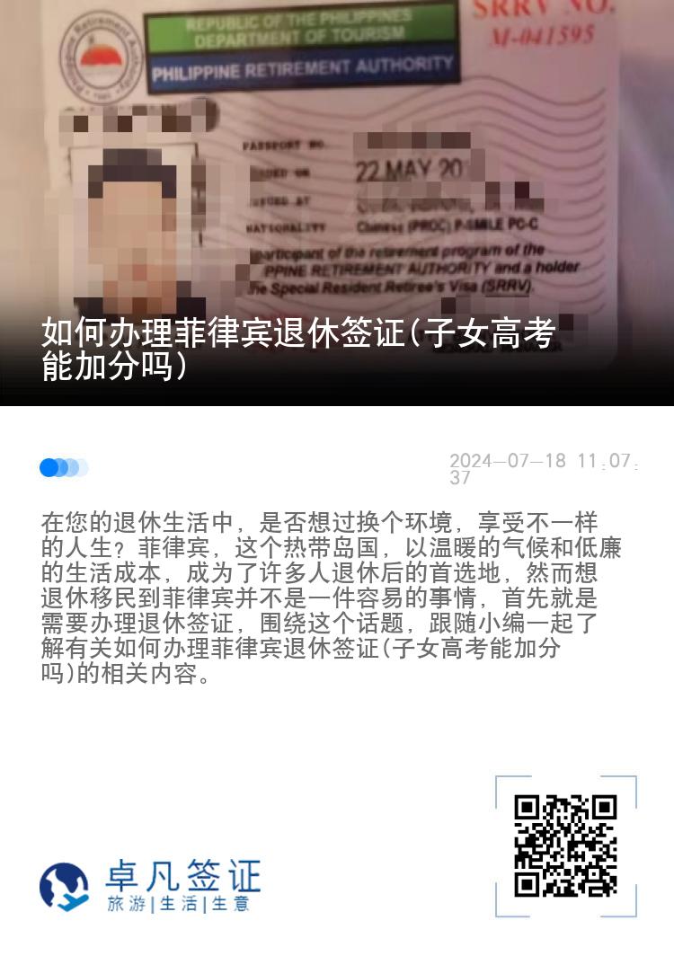 如何办理菲律宾退休签证(子女高考能加分吗)