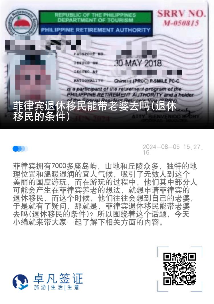 菲律宾退休移民能带老婆去吗(退休移民的条件)