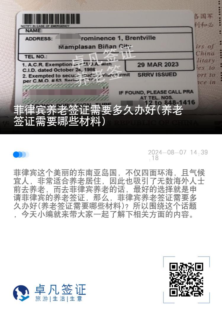 菲律宾养老签证需要多久办好(养老签证需要哪些材料)