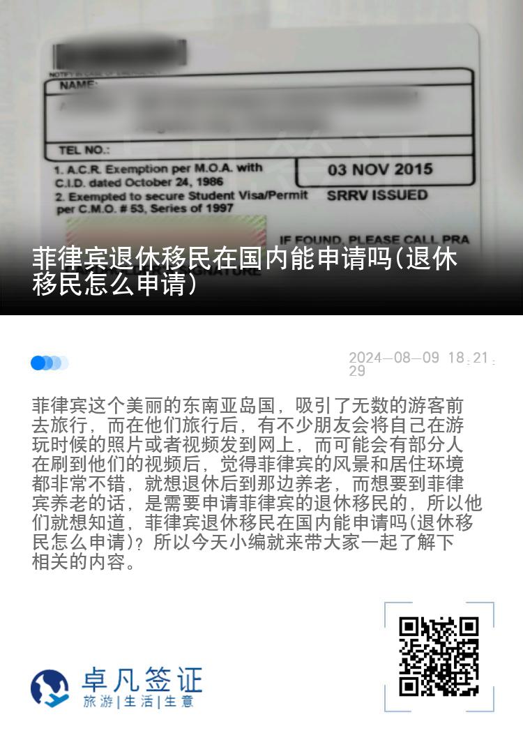 菲律宾退休移民在国内能申请吗(退休移民怎么申请)