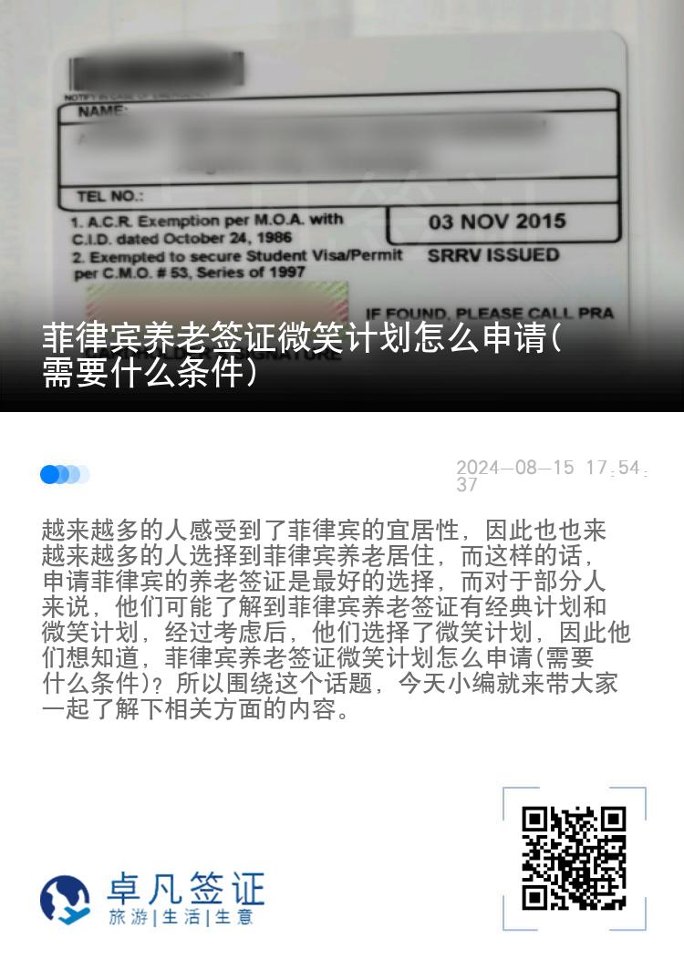 菲律宾养老签证微笑计划怎么申请(需要什么条件)