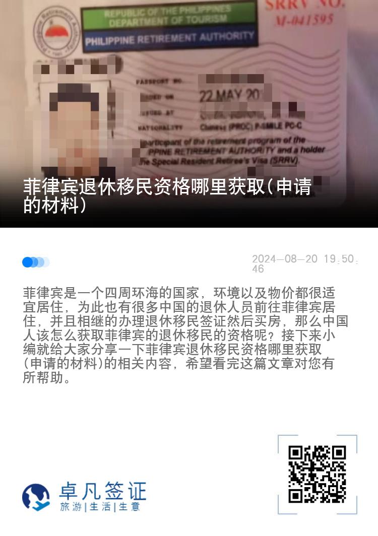 菲律宾退休移民资格哪里获取(申请的材料)