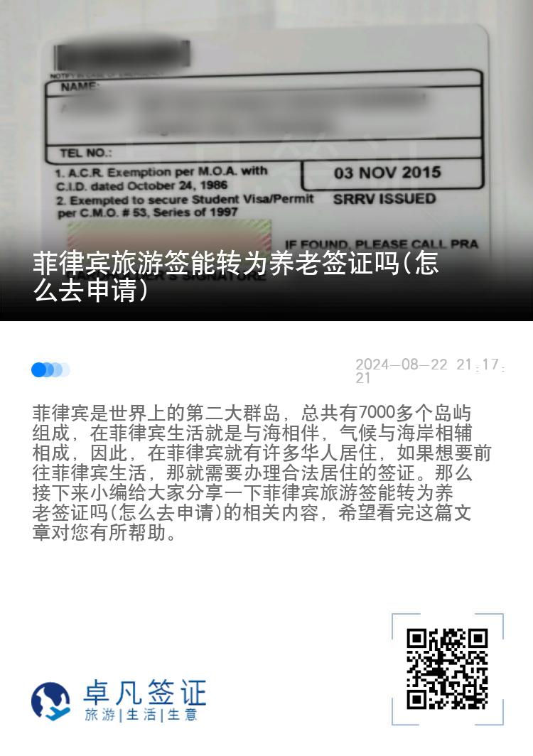 菲律宾旅游签能转为养老签证吗(怎么去申请)