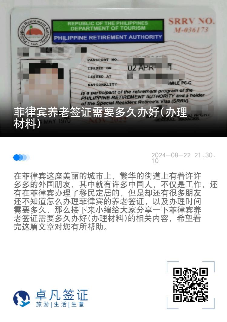 菲律宾养老签证需要多久办好(办理材料)