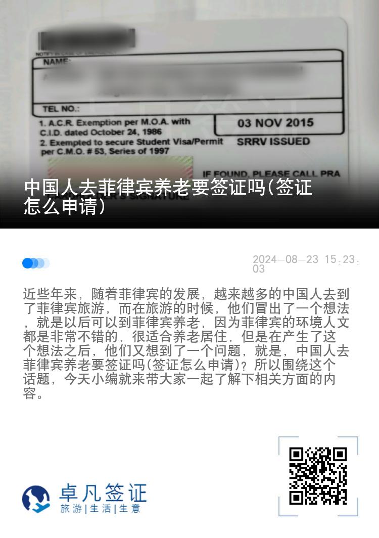 中国人去菲律宾养老要签证吗(签证怎么申请)