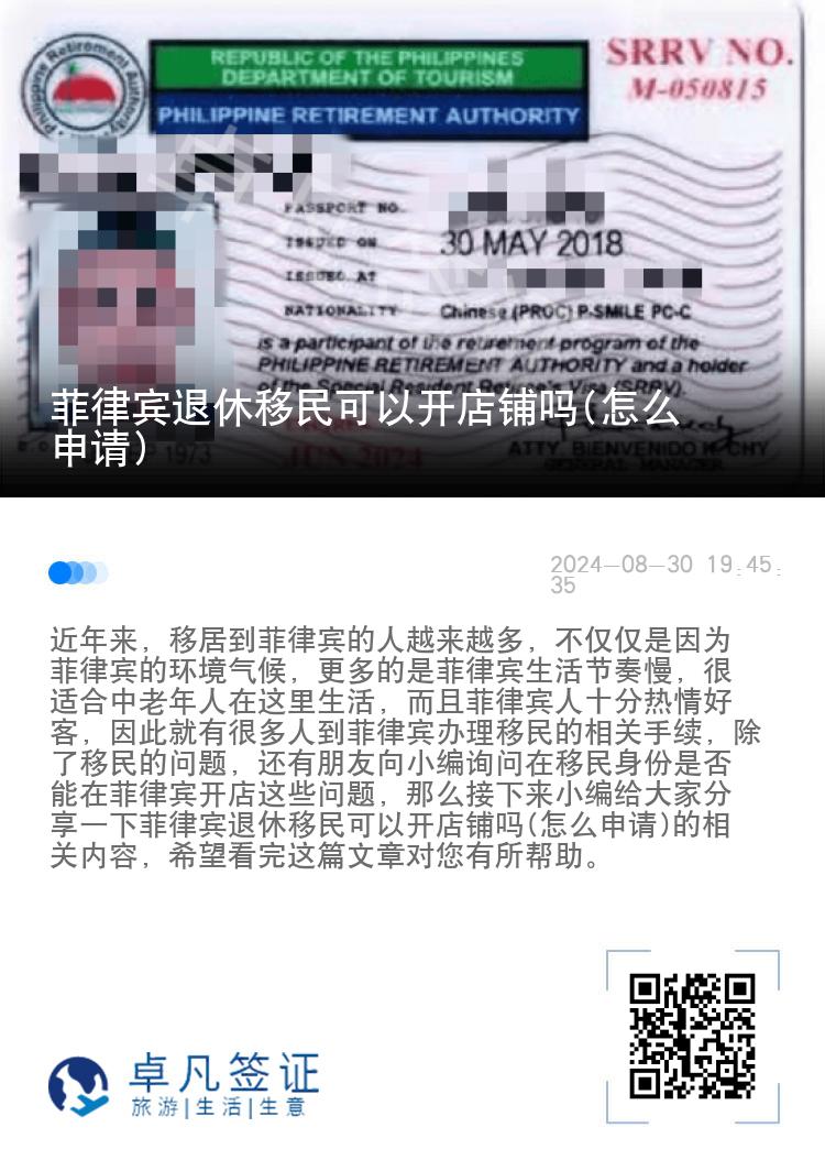 菲律宾退休移民可以开店铺吗(怎么申请)
