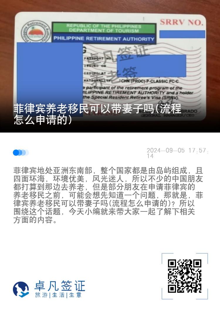 菲律宾养老移民可以带妻子吗(流程怎么申请的)