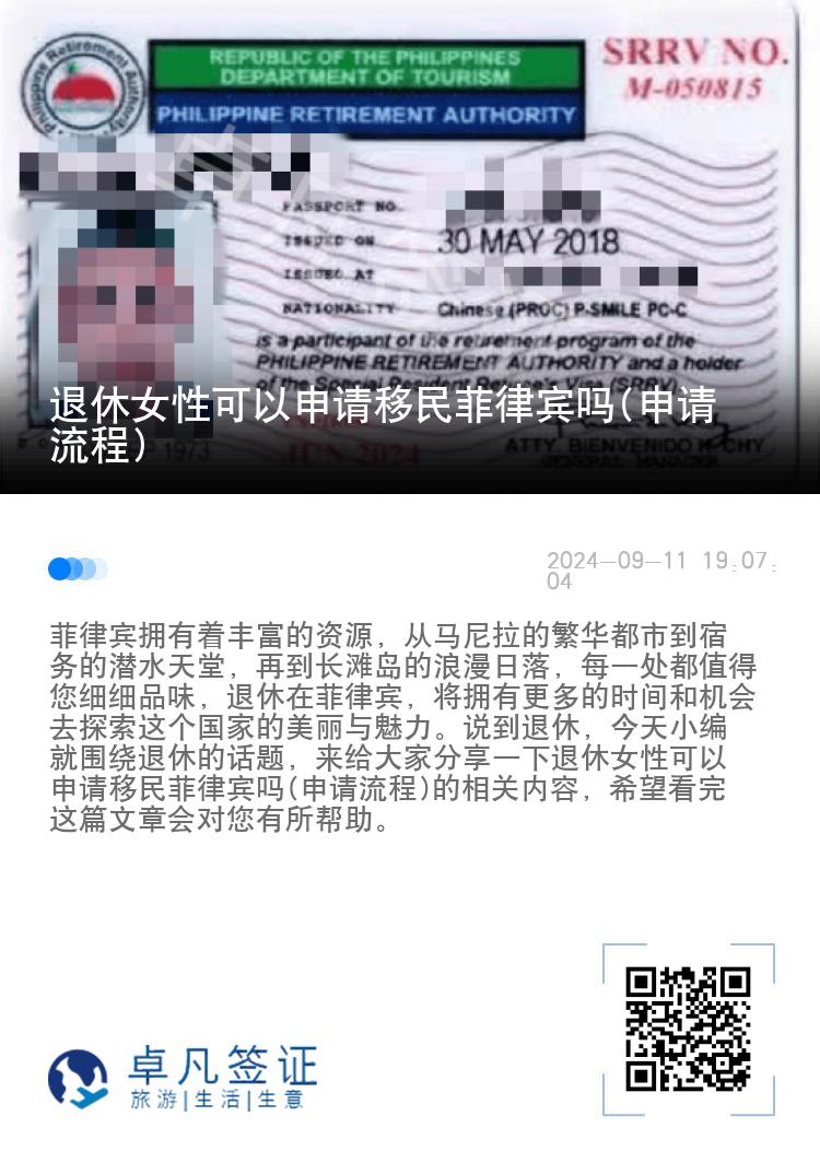 退休女性可以申请移民菲律宾吗(申请流程)