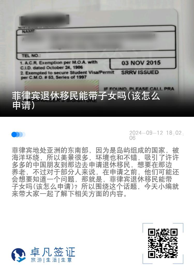菲律宾退休移民能带子女吗(该怎么申请)
