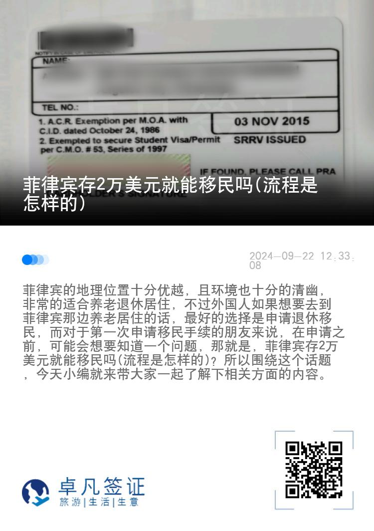 菲律宾存2万美元就能移民吗(流程是怎样的)