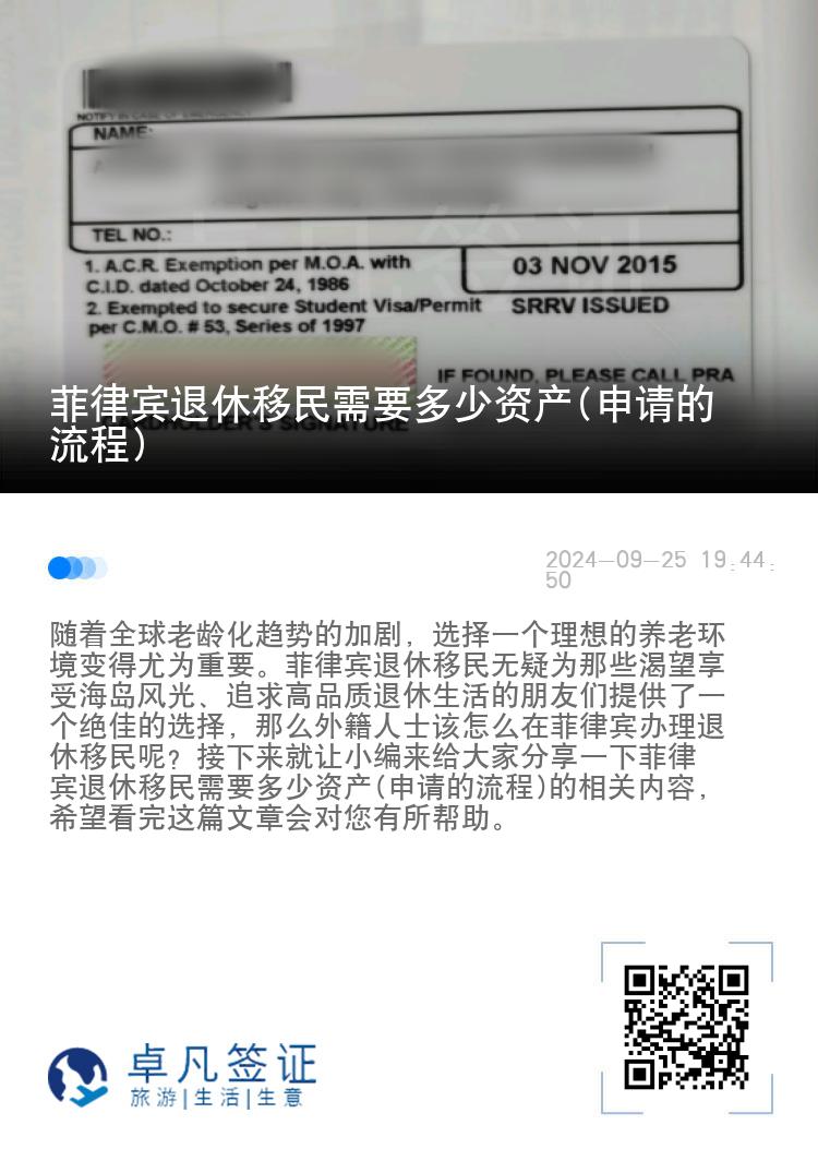 菲律宾退休移民需要多少资产(申请的流程)