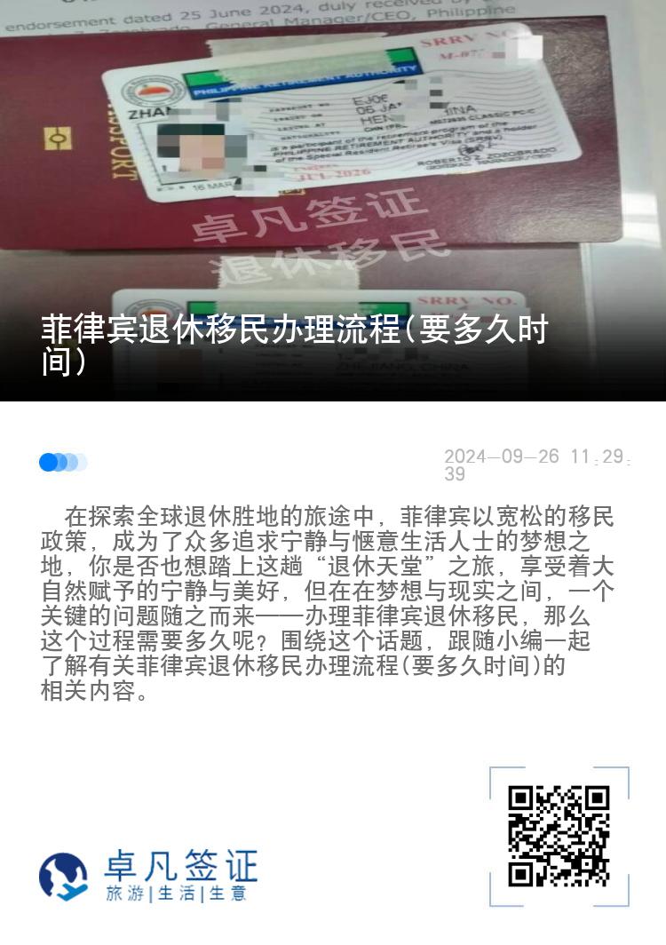 菲律宾退休移民办理流程(要多久时间)