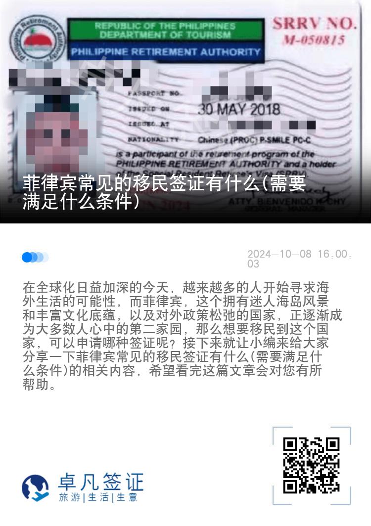 菲律宾常见的移民签证有什么(需要满足什么条件)