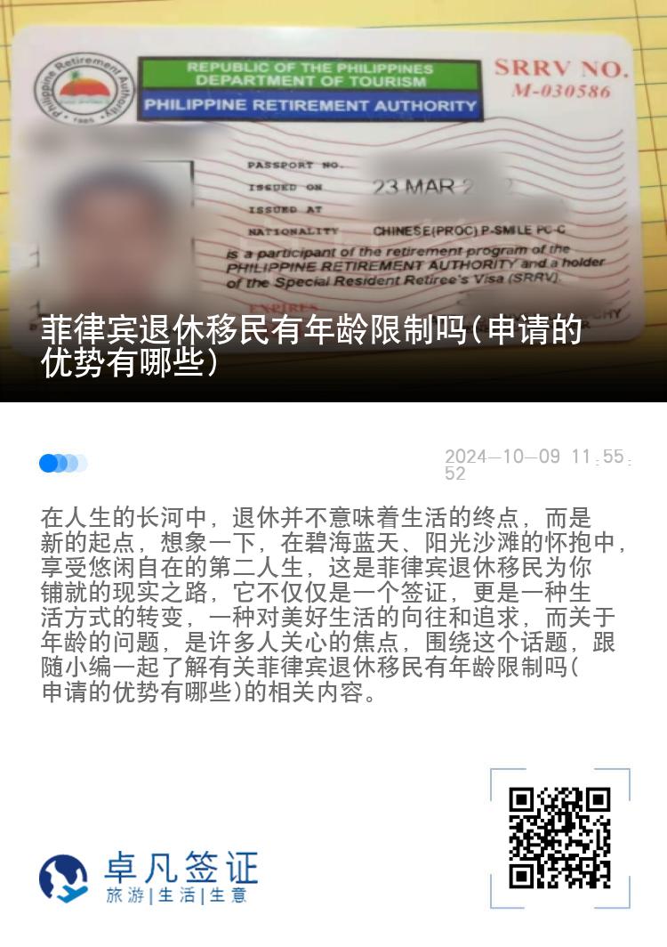 菲律宾退休移民有年龄限制吗(申请的优势有哪些)