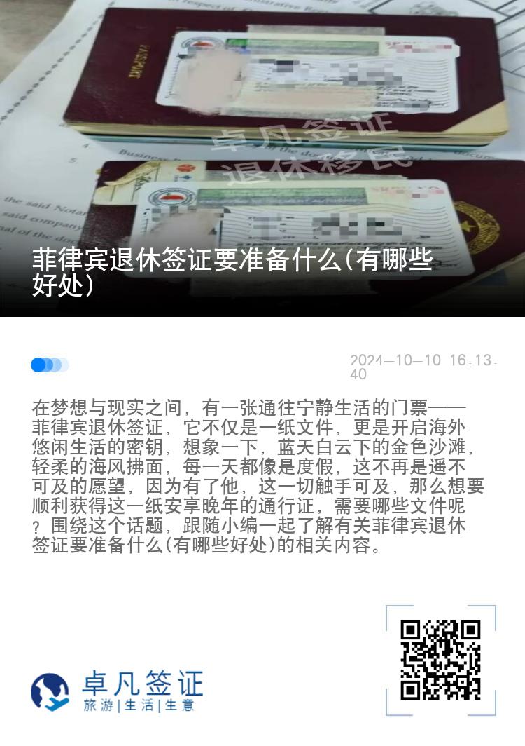 菲律宾退休签证要准备什么(有哪些好处)