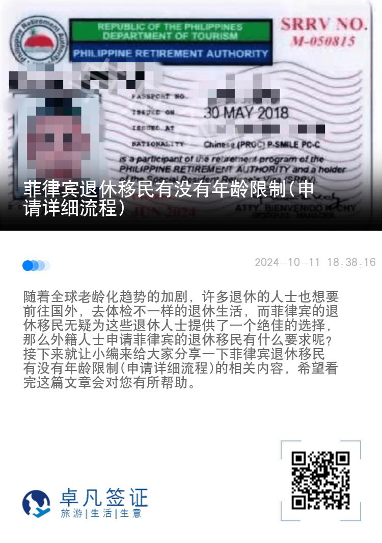 菲律宾退休移民有没有年龄限制(申请详细流程)