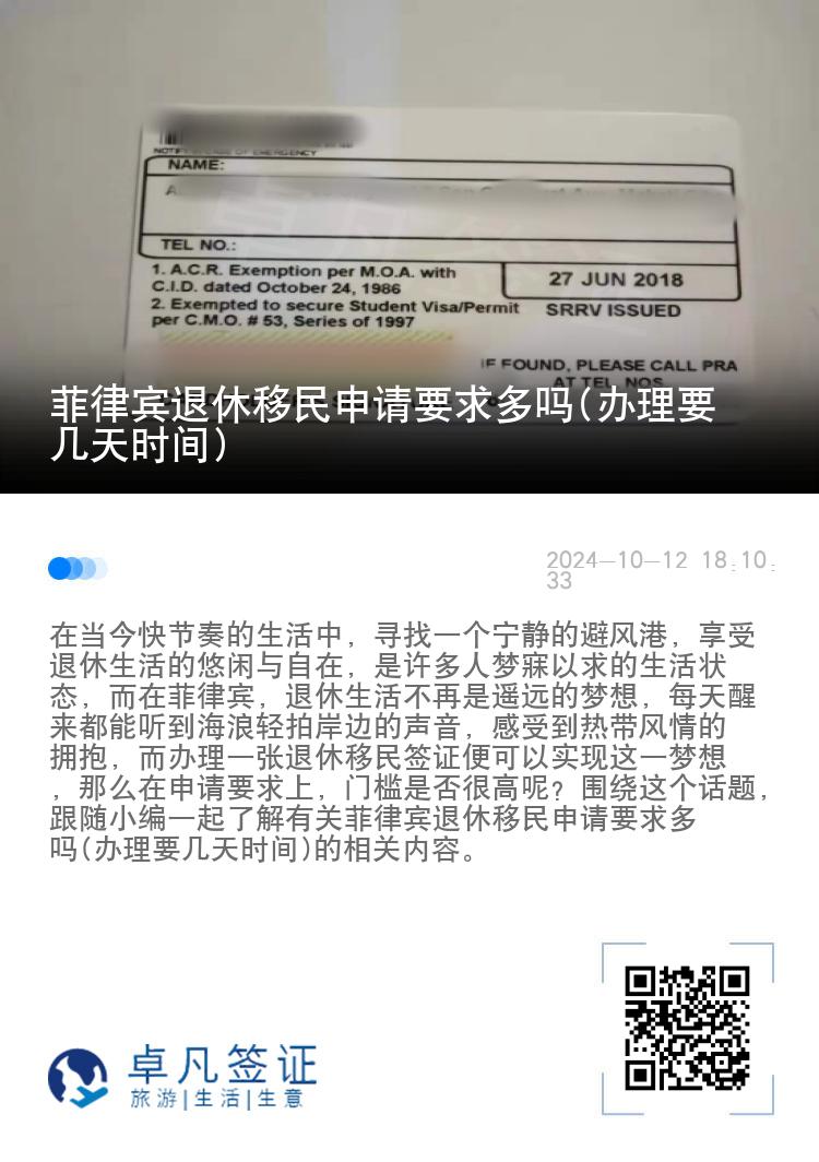 菲律宾退休移民申请要求多吗(办理要几天时间)