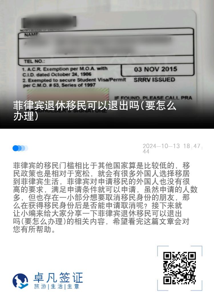 菲律宾退休移民可以退出吗(要怎么办理)