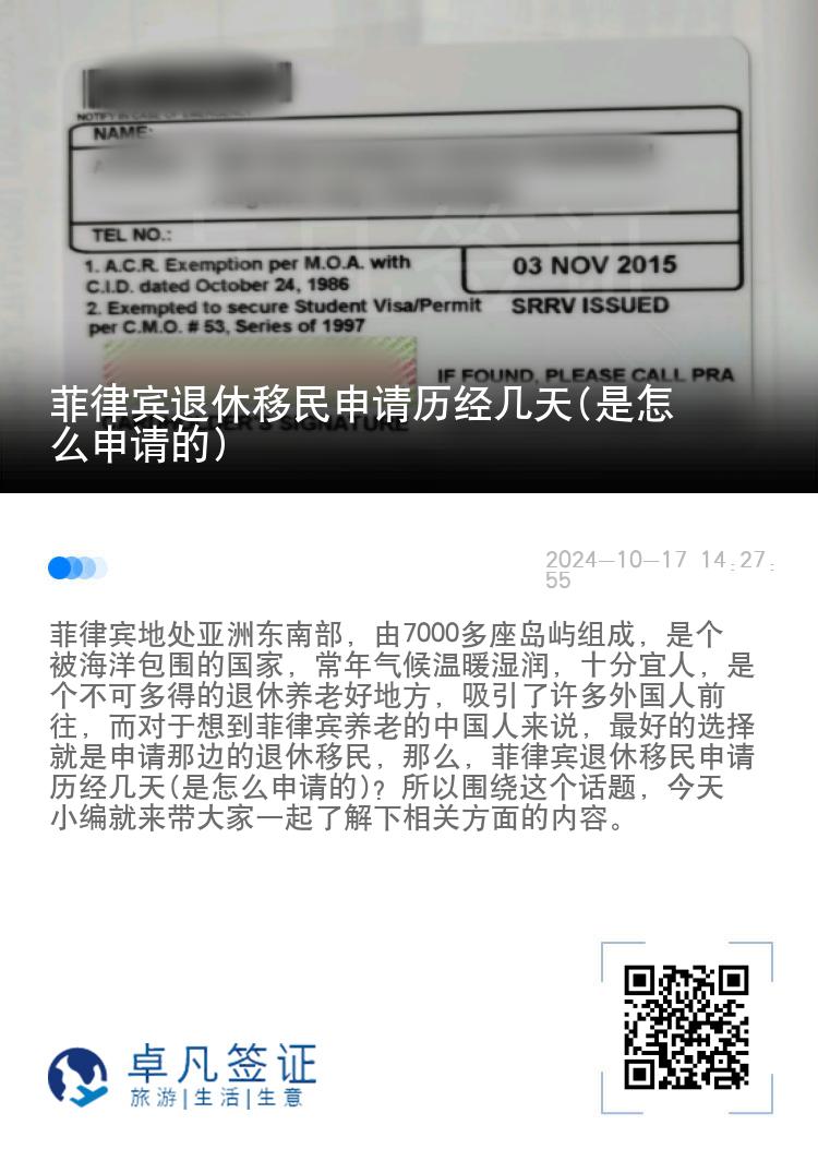 菲律宾退休移民申请历经几天(是怎么申请的)
