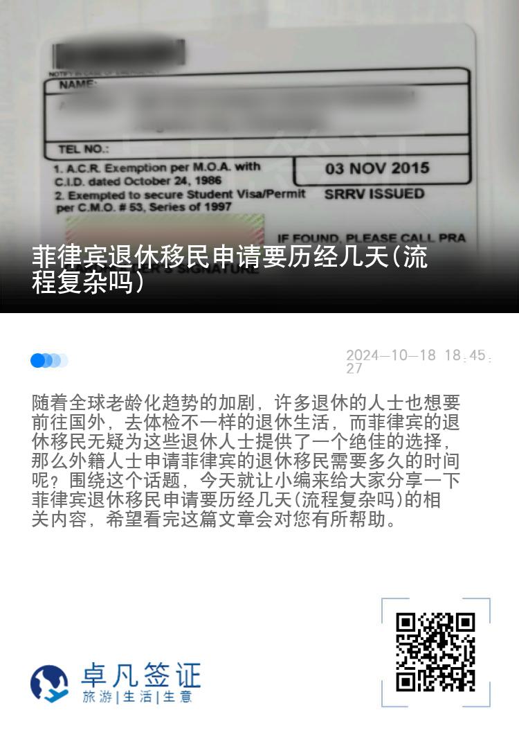 菲律宾退休移民申请要历经几天(流程复杂吗)