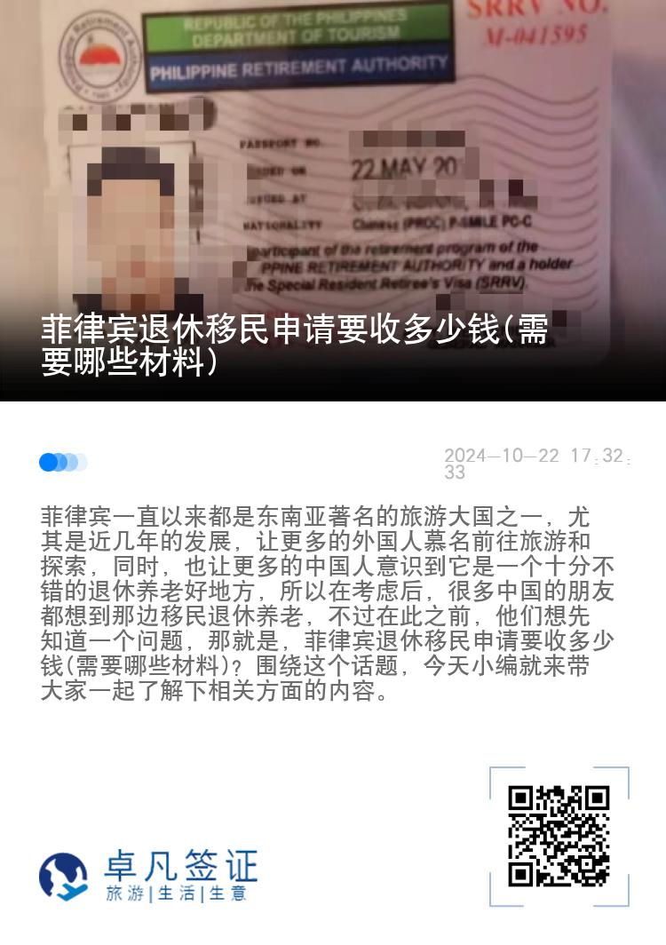 菲律宾退休移民申请要收多少钱(需要哪些材料)