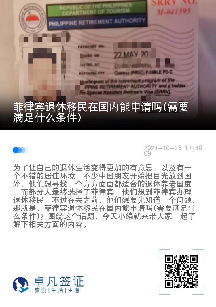 菲律宾退休移民在国内能申请吗(需要满足什么条件)