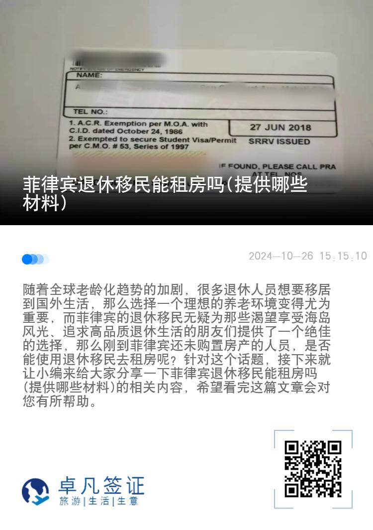 菲律宾退休移民能租房吗(提供哪些材料)