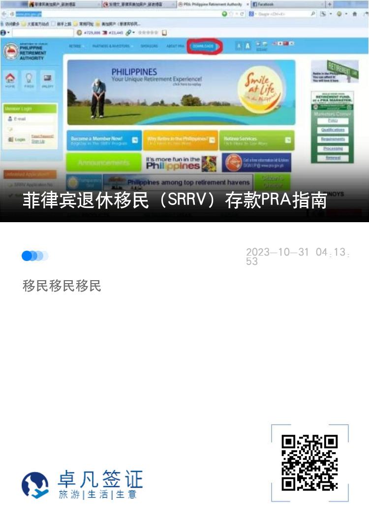 菲律宾退休移民（SRRV）存款PRA指南