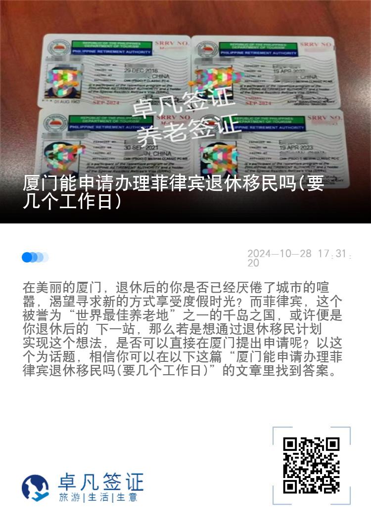 厦门能申请办理菲律宾退休移民吗(要几个工作日)