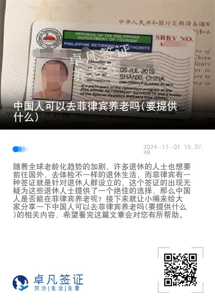 中国人可以去菲律宾养老吗(要提供什么)