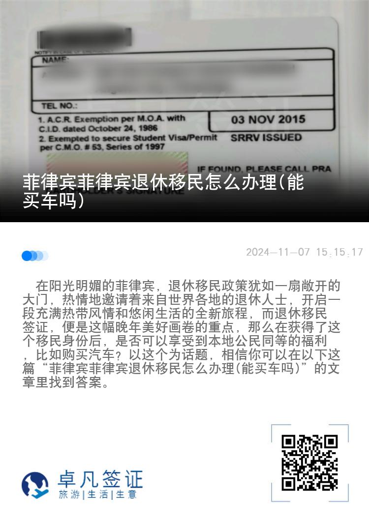 菲律宾菲律宾退休移民怎么办理(能买车吗)