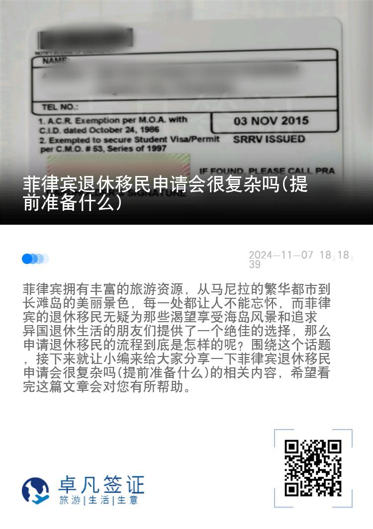 菲律宾退休移民申请会很复杂吗(提前准备什么)
