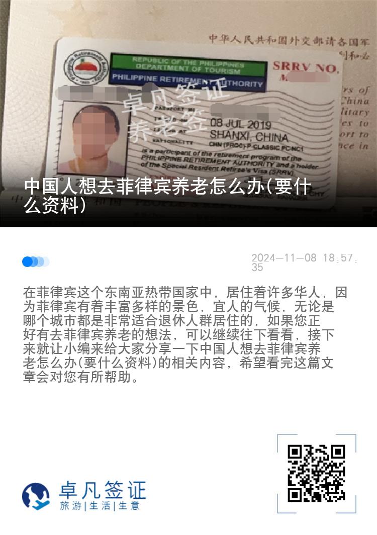 中国人想去菲律宾养老怎么办(要什么资料)