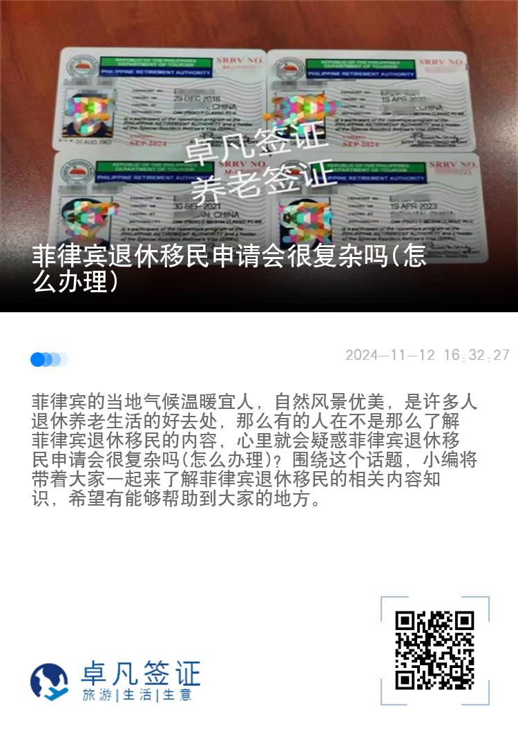 菲律宾退休移民申请会很复杂吗(怎么办理)