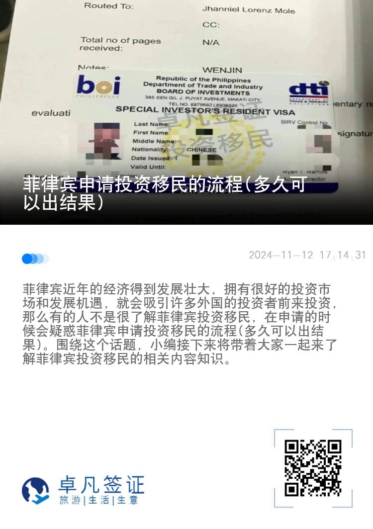 菲律宾申请投资移民的流程(多久可以出结果)