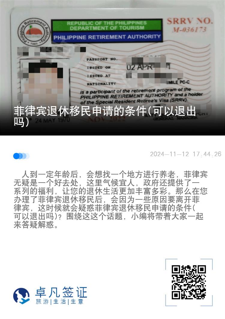 菲律宾退休移民申请的条件(可以退出吗)