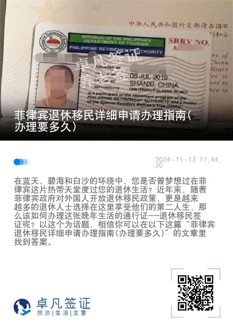 菲律宾退休移民详细申请办理指南(办理要多久)