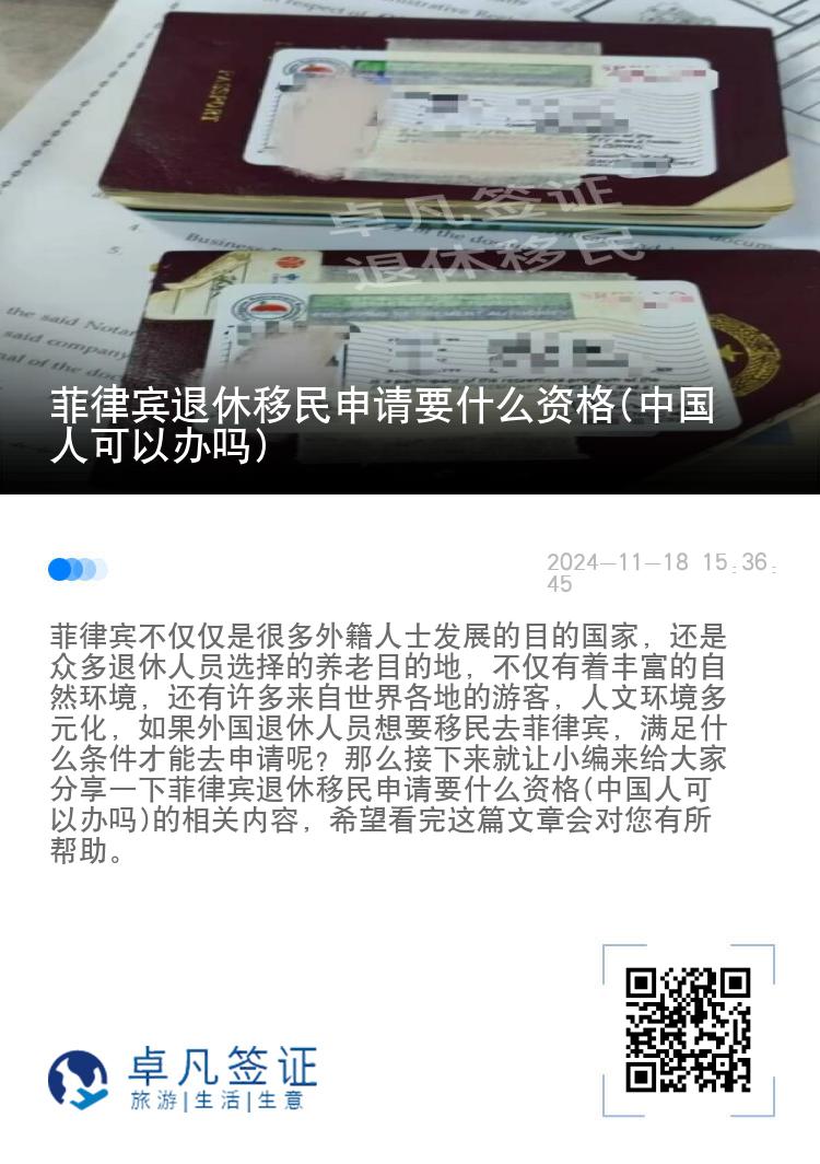 菲律宾退休移民申请要什么资格(中国人可以办吗)