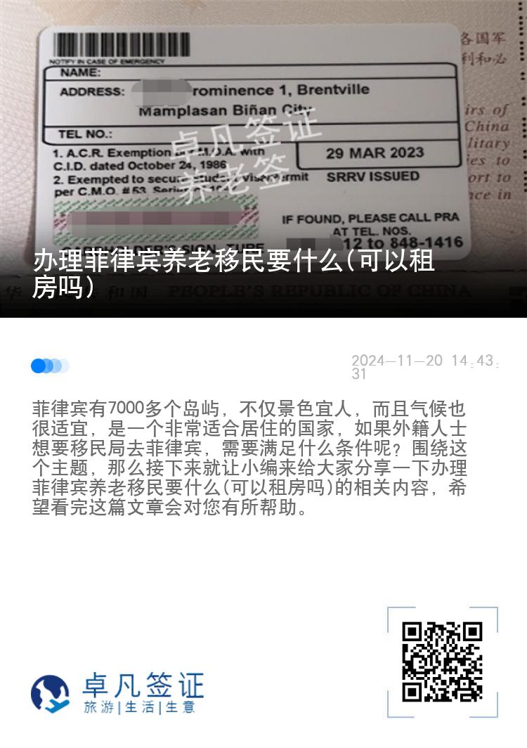 办理菲律宾养老移民要什么(可以租房吗)