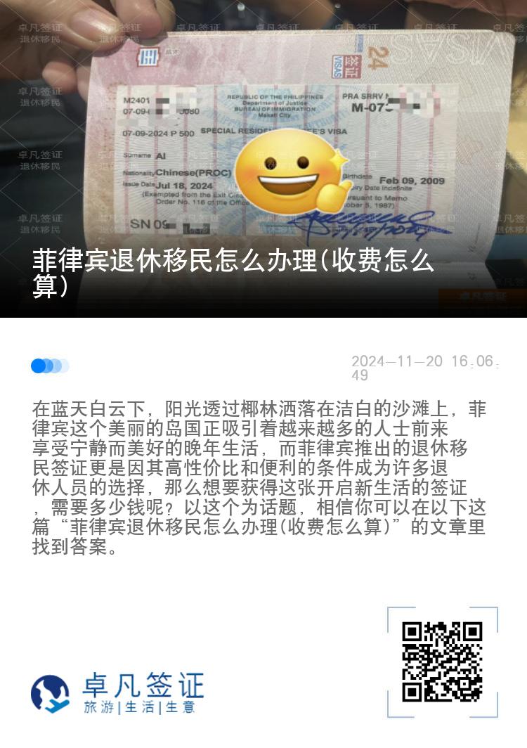 菲律宾退休移民怎么办理(收费怎么算)