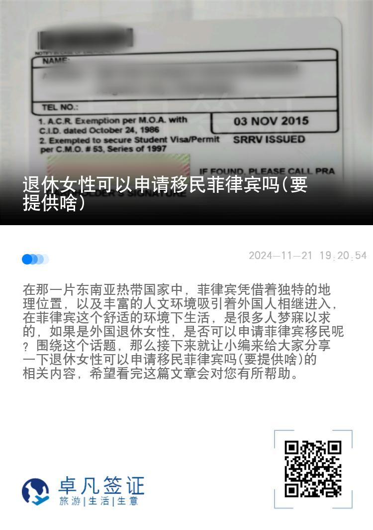 退休女性可以申请移民菲律宾吗(要提供啥)