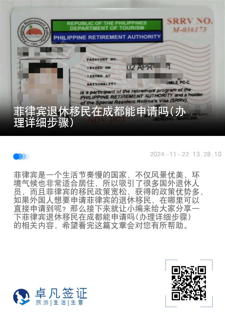 菲律宾退休移民在成都能申请吗(办理详细步骤)